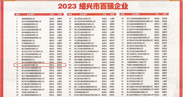 大鸡巴插入小穴视频在线免费权威发布丨2023绍兴市百强企业公布，长业建设集团位列第18位